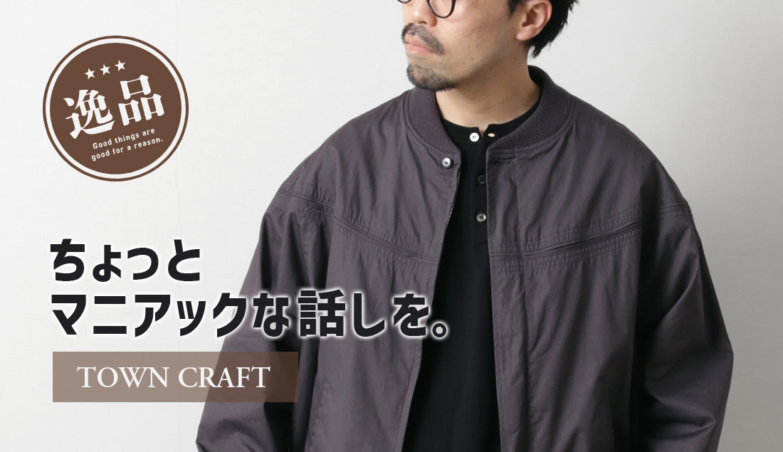 ダービージャケットの歴史と魅力：タウンクラフトで蘇る伝説のデザイン