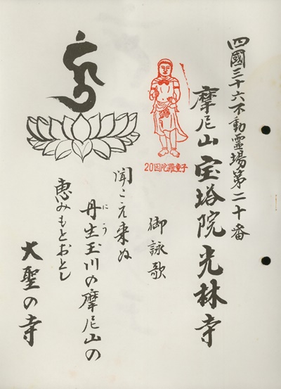 四国三十六不動霊場の御朱印2 | 不動明王霊場の巡礼地図 | 巡礼自由帳