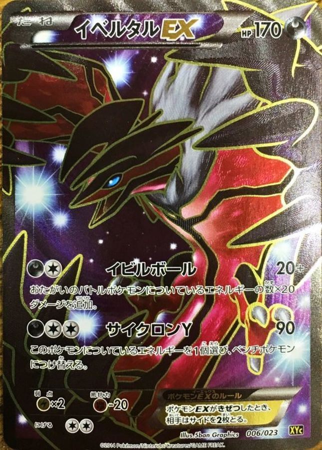 中古A】 イベルタルEX(SR仕様)【-】(006/023)PSA10