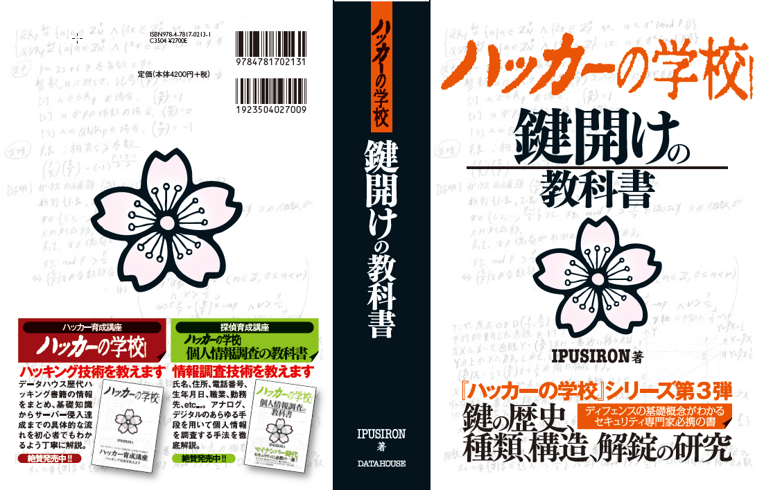 ハッカーの学校 鍵開けの教科書』公式サイト