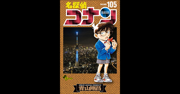 名探偵コナン コレクターズクラブ | 『名探偵コナン』最新105巻発売中