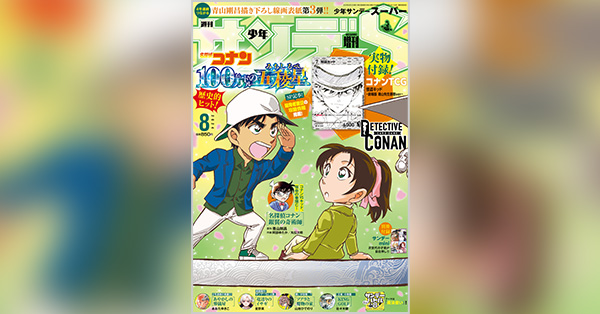 名探偵コナン コレクターズクラブ | ｢少年サンデーS｣8月号は名探偵