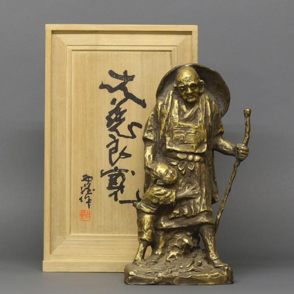 北村西望による力強い良寛像 | 古美術・骨董 集のブログ