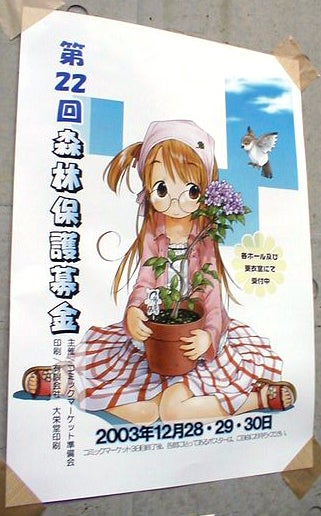 深崎暮人がコミケ87の『森林保護募金』ポスター描いたと聞いて、歴代