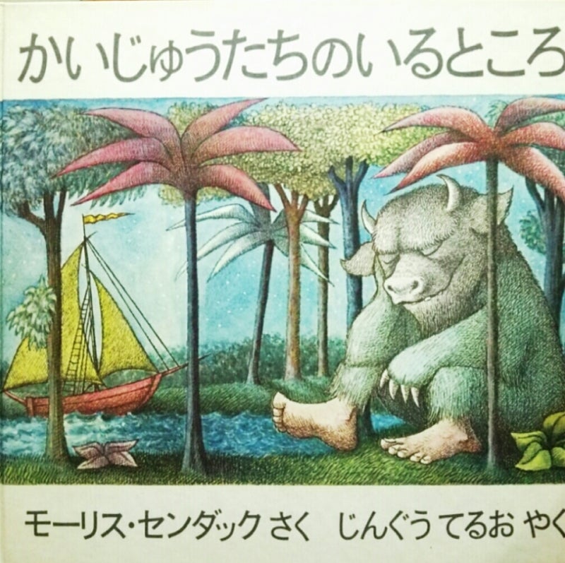 絵本『かいじゅうたちのいるところ』以前の意訳『いるいる おばけが