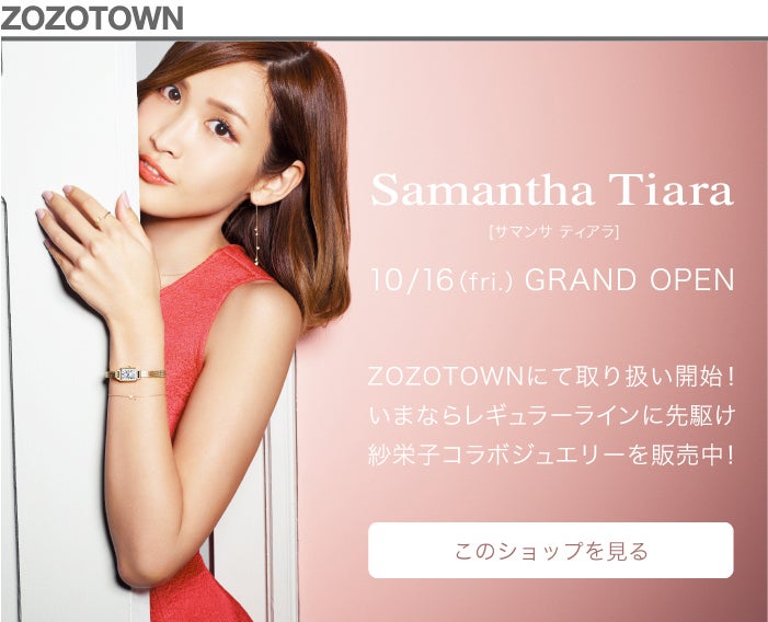 samantha tiara×ZOZOTOWN。 | 紗栄子（Saeko） オフィシャルブログ