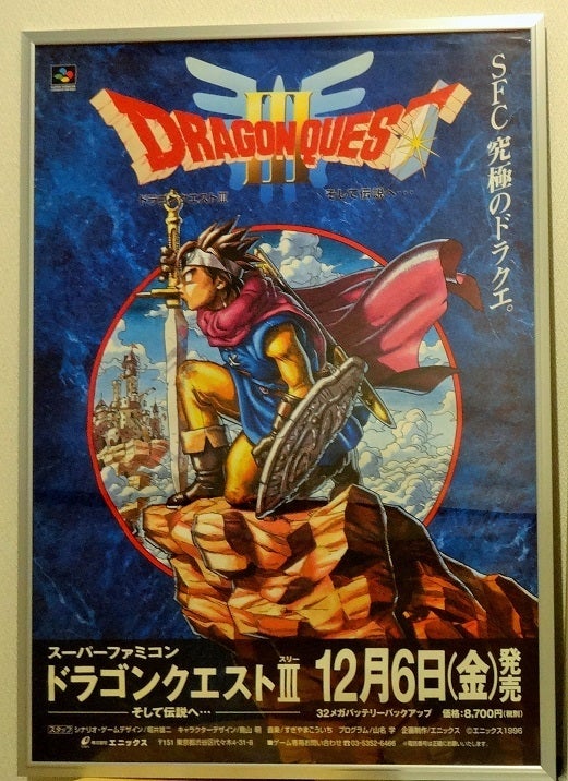 ドラゴンクエストⅢ ポスター（SFC） | moshasura館