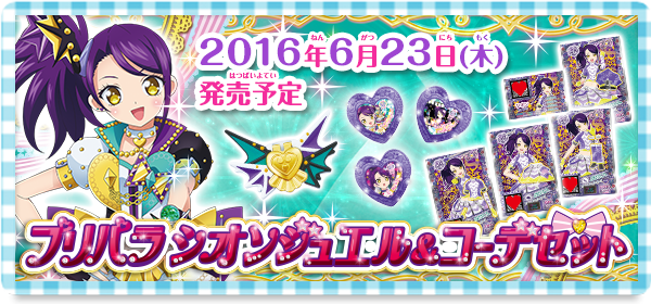 プリパラ]シオンジュエル＆コーデセット発売 | あすか☆と娘のほんのり