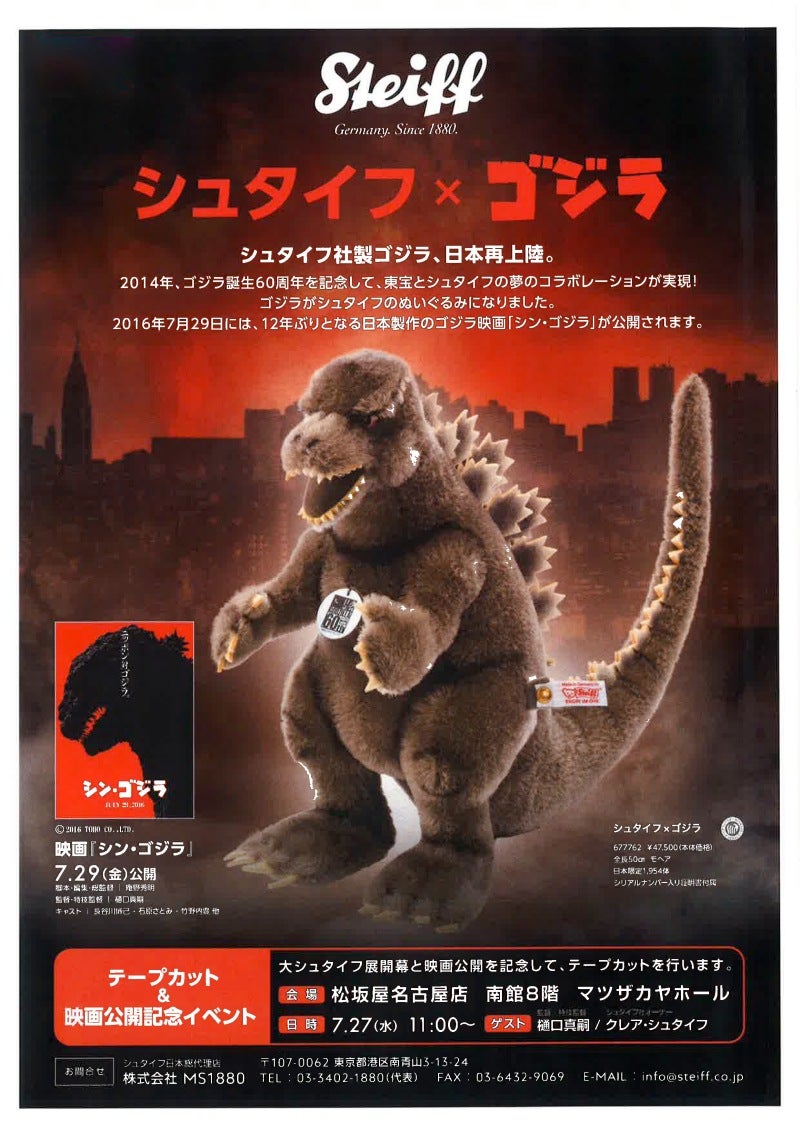 映画『シン・ゴジラ』と大シュタイフ展がシネマコラボ！ | MOVIE