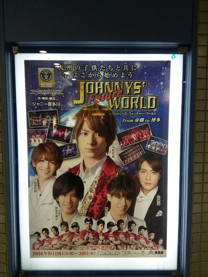 ジャニフワ博多座〜9.28〜 | 平野紫耀くん♡癒されブログ～Future