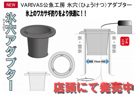 コンパクト！□［VARIVAS］公魚工房 氷穴アダプター比較実験