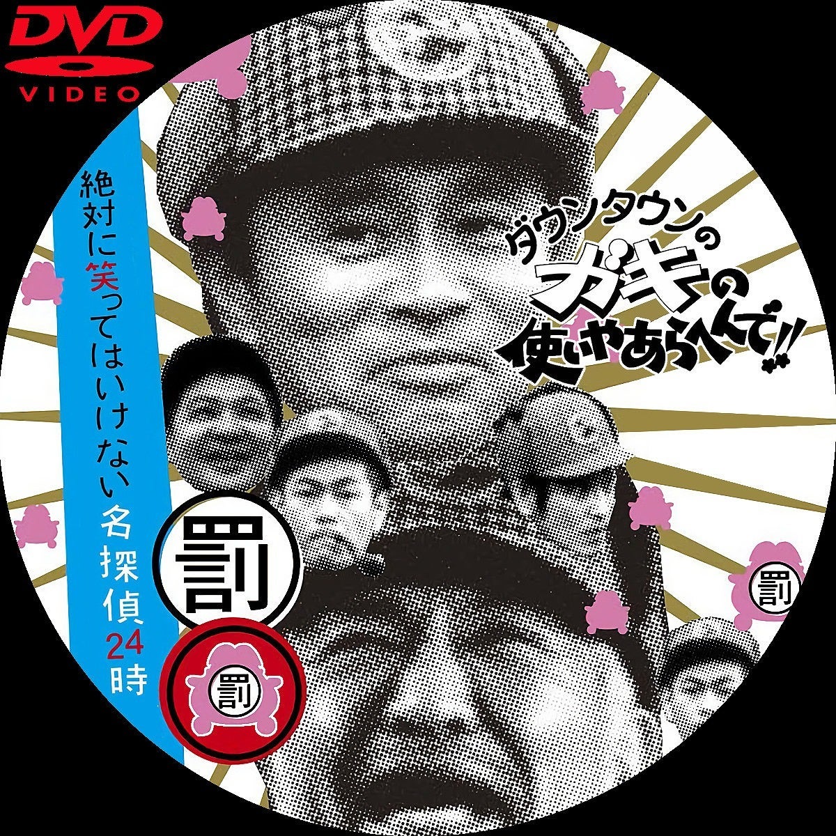 ガキの使いやあらへんで DVDラベル | いまラベル