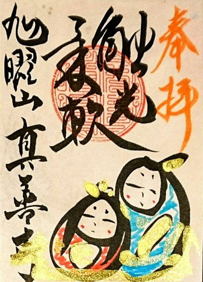 三重】真宗 高田派「真善寺」でいただいたステキな【限定御朱印