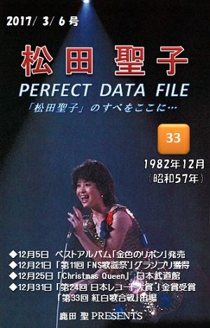 松田聖子 PERFECT DATA FILE」 第33号 ～1982年12月～ | 松田聖子