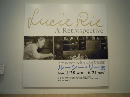 国立新美術館で「ルーシー・リー展」を観た！ | とんとん・にっき