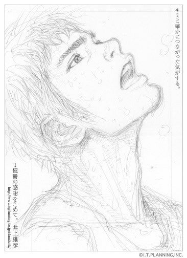 井上雄彦 『スラムダンク』 1億冊の感謝を込めて。 新聞広告 | 日本の