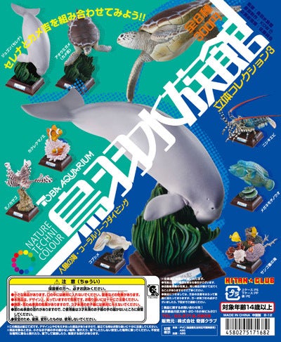 4月下旬発売予定】ネイチャーテクニカラー鳥羽水族館立体コレクション