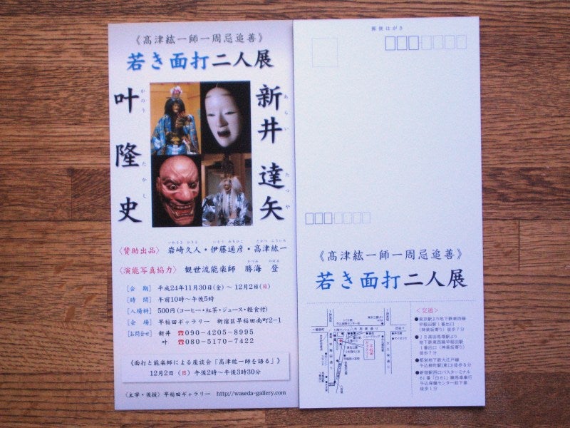 高津紘一先生 一周忌追善 若き面打二人展 | 面打 能面師 新井達矢の