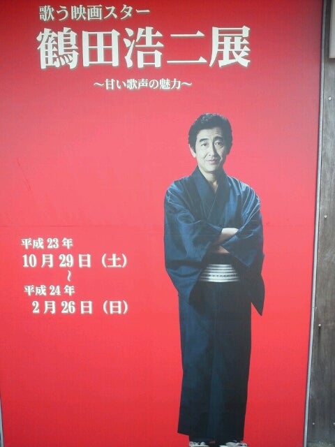 吉田正音楽記念館『鶴田浩二展』の巻！ | 縦目・裏目・双目で抜目ナシ！