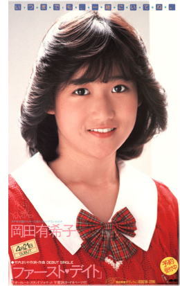 ファースト・デイト/岡田有希子(1st single) | 1971⇒1989アイドル