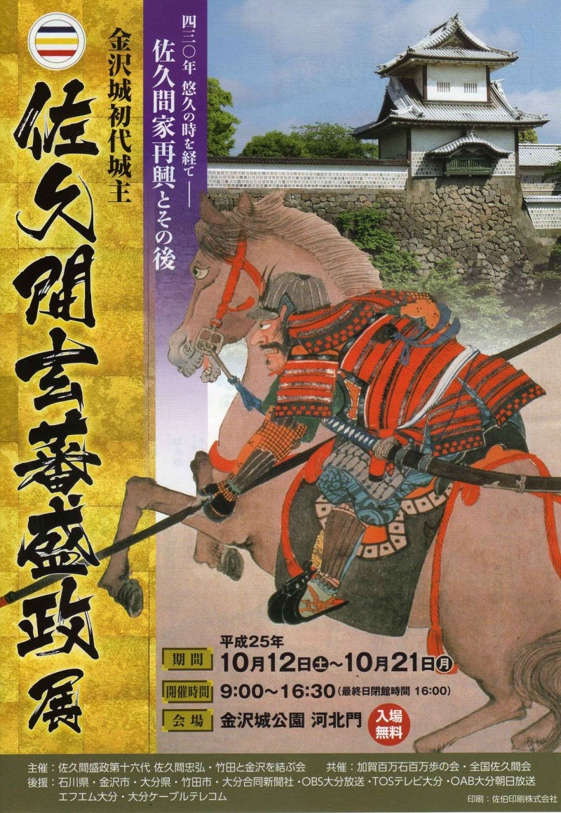 河北門の「佐久間玄蕃盛政展」 | 市民が見つける金沢再発見