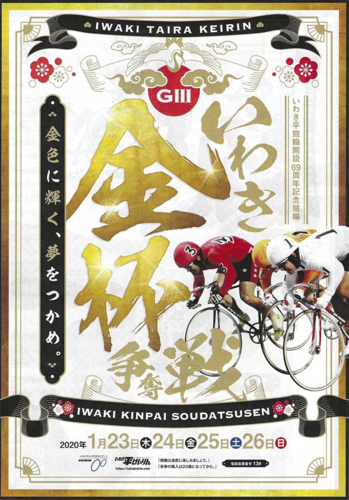 競輪】いわき平GⅢ金杯争奪戦記念・1月23日（木）～1月26日（日）お