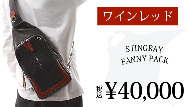 スティングレイボディバッグ ワインレッド – Makuake STORE