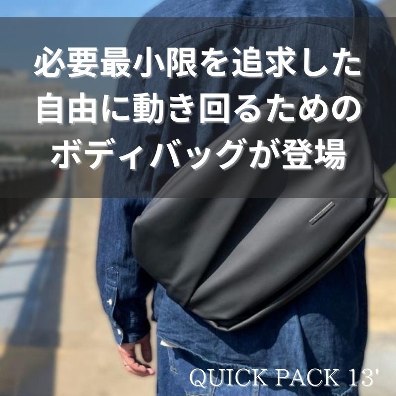 ミニマルに働く人のためのワーカーズボディバッグ「QUICK PACK 13