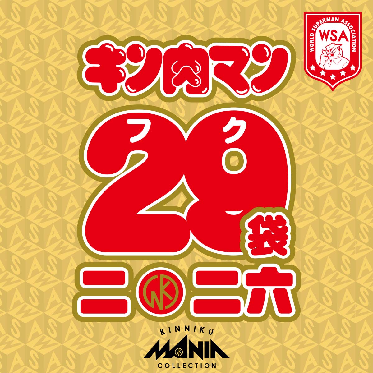 KMC キン肉マン 29（フク）袋 2026 – キン肉マン公式オンラインストア