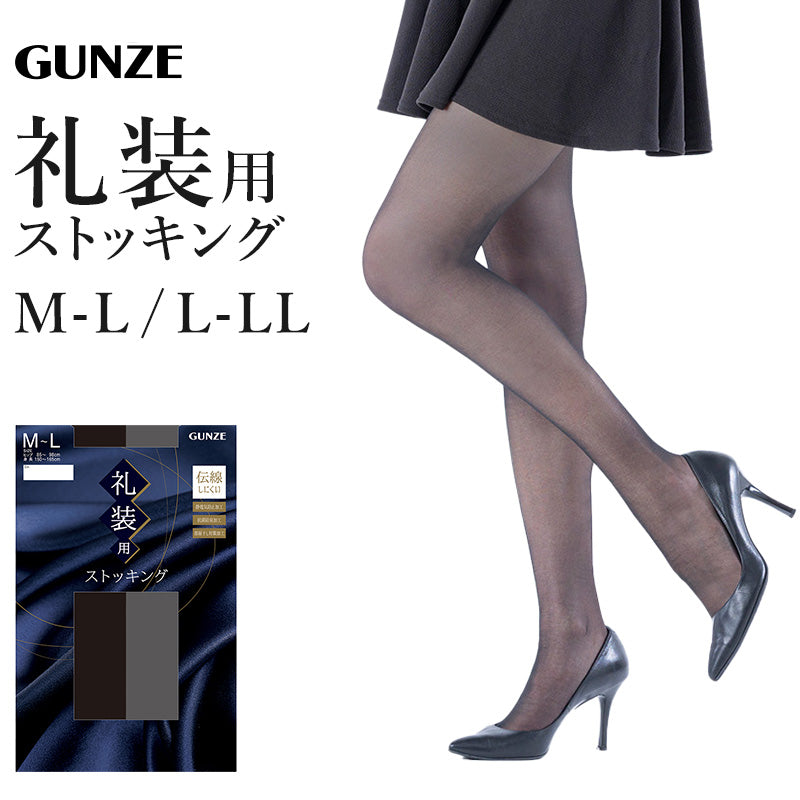礼装 ストッキング 大きいサイズ M-L・L-LL グンゼ GUNZE パンティ