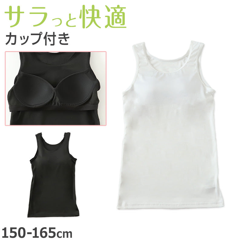 タンクトップ カップ付き 女の子 ブラタンクトップ 150cm～165cm ブラ