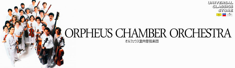 オルフェウス室内管弦楽団 – UNIVERSAL MUSIC STORE