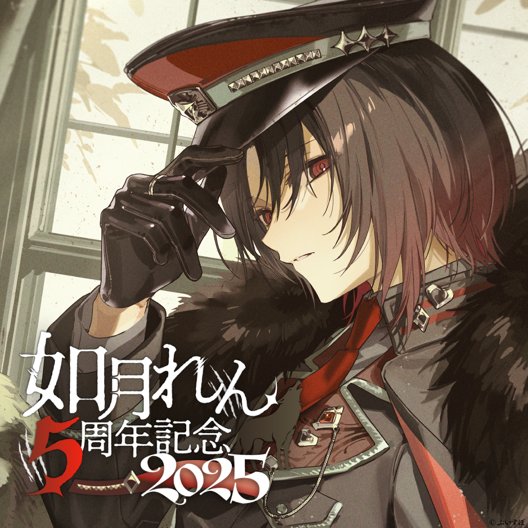 如月れん 5周年記念2025