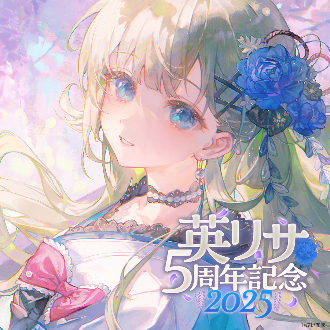 英リサ 5周年記念2025