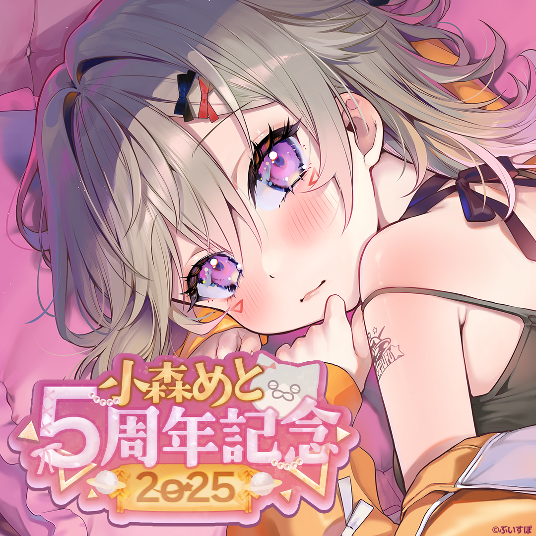 小森めと 5周年記念2025
