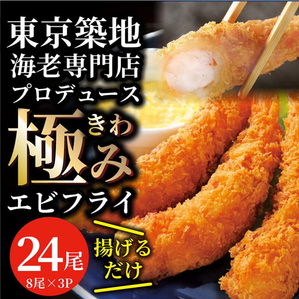 エビフライ 海老フライ えびフライ 24尾(8尾入り×3) 冷凍食品 おかず