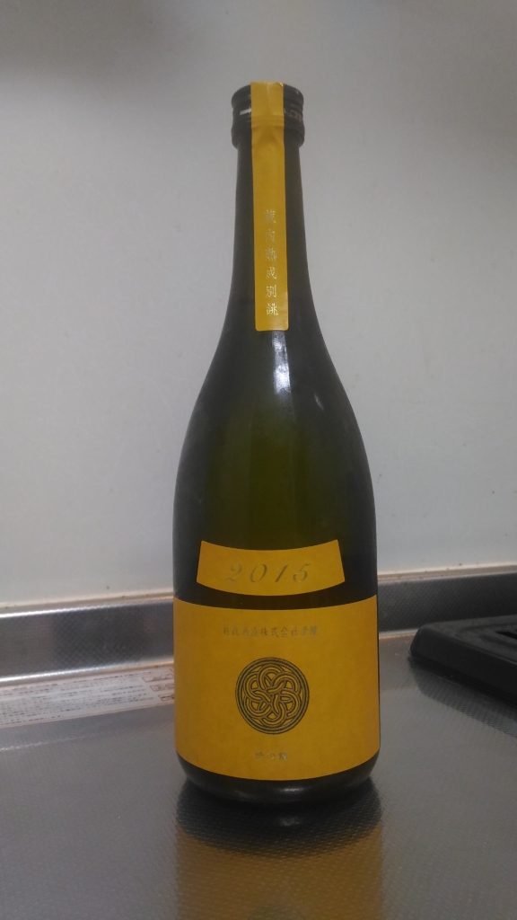 秋田県 新政 山吹タンジェリン2015 ～絶妙な熟成感とバランス感の飲み