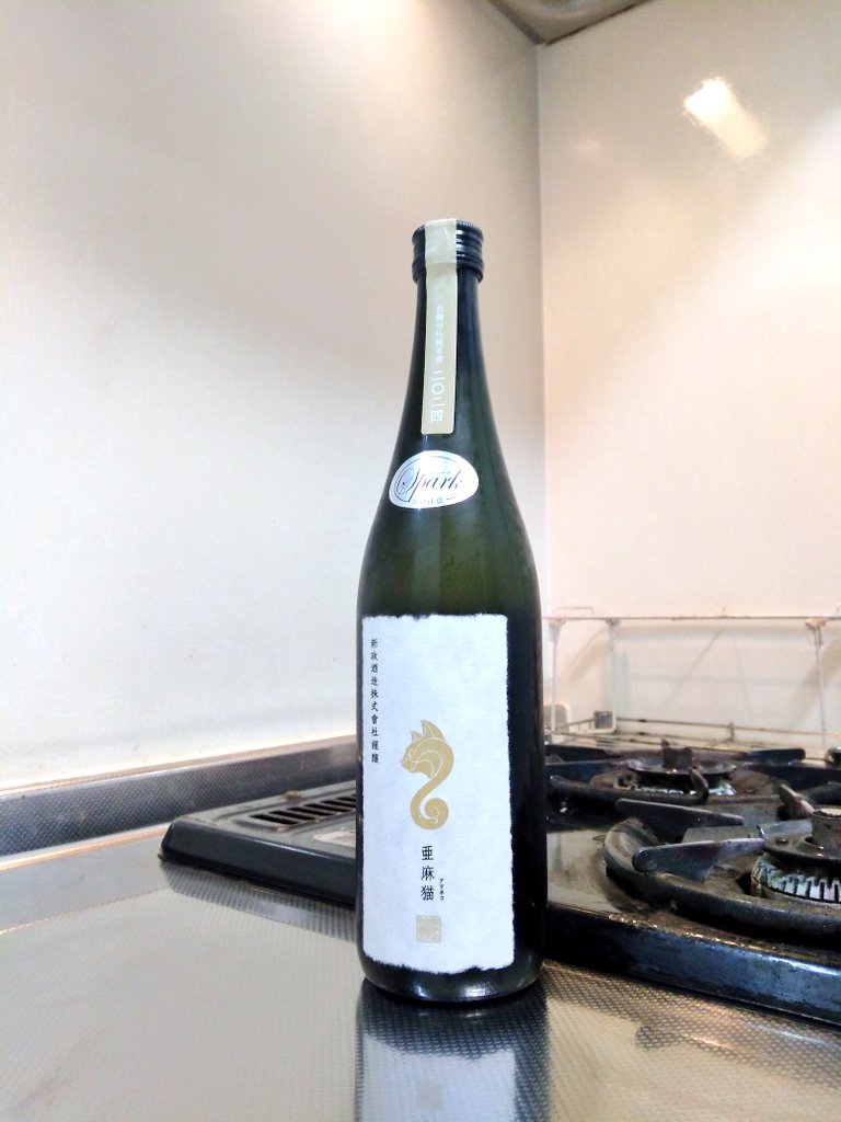 秋田県 新政 亜麻猫スパーク 2024 ～亜麻スパ2ndのにごり