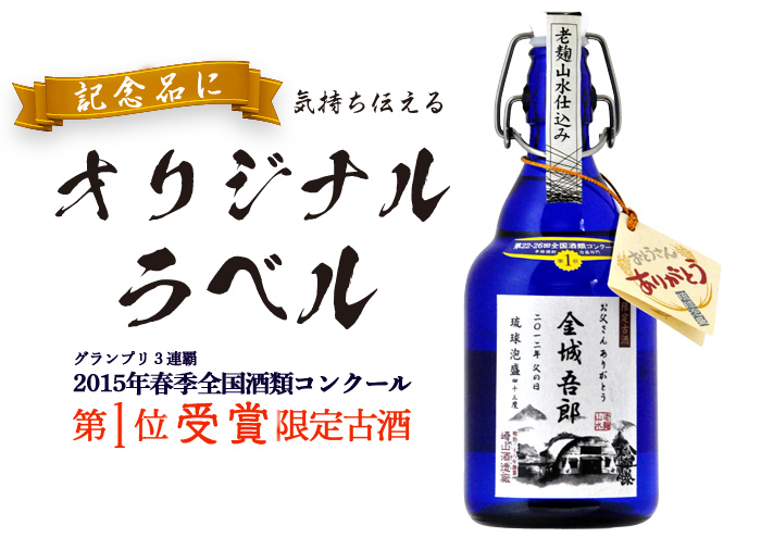 松藤限定3年古酒 グラスセット