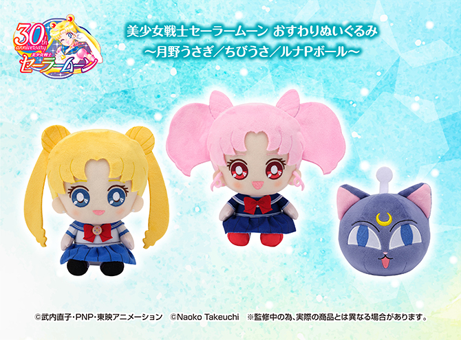 美少女戦士セーラームーン おすわりぬいぐるみ～月野うさぎ / ちびうさ