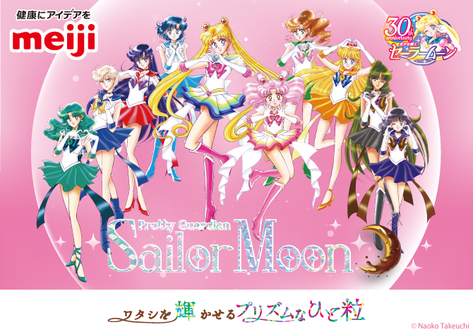 株式会社 明治』×『美少女戦士セーラームーン』タイアップ第2弾 ワタシ