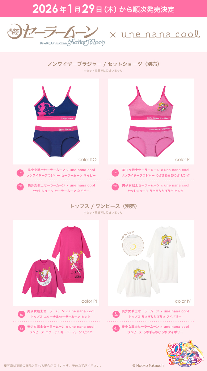 美少女戦士セーラームーン』× ウンナナクール コラボレーション商品1月