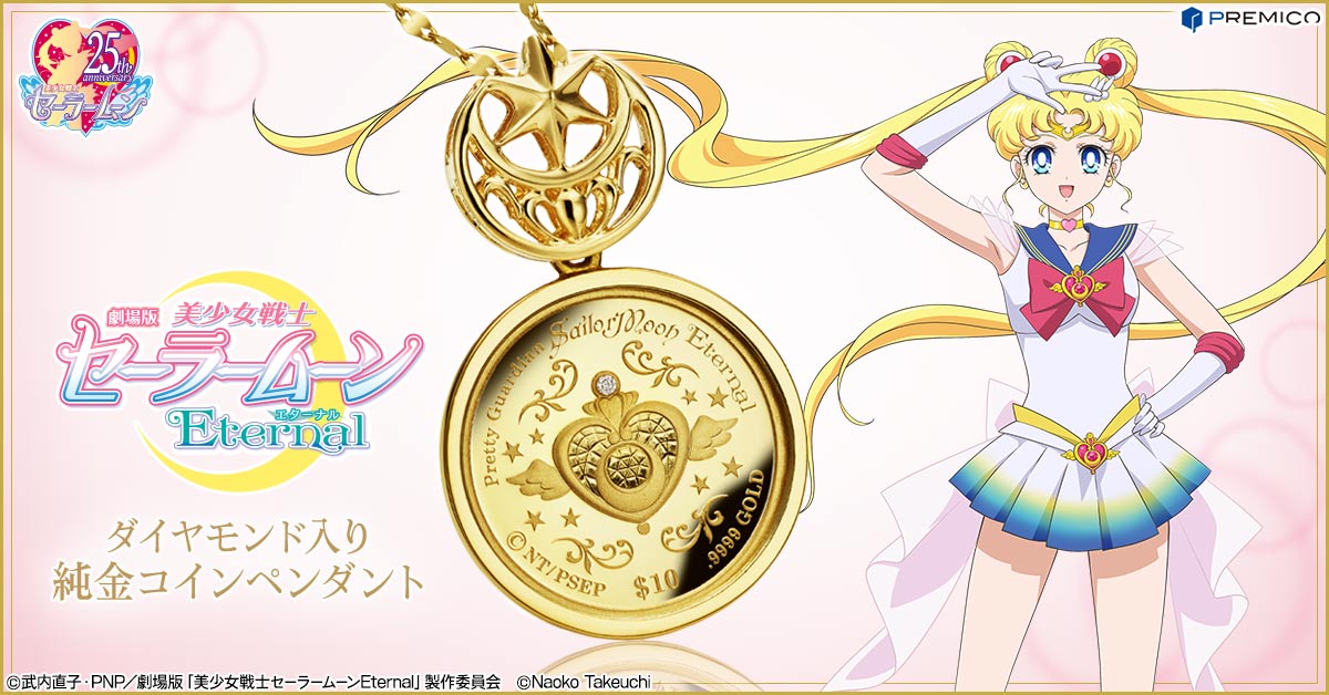 劇場版「美少女戦士セーラームーンEternal」 ダイヤモンド入り純金