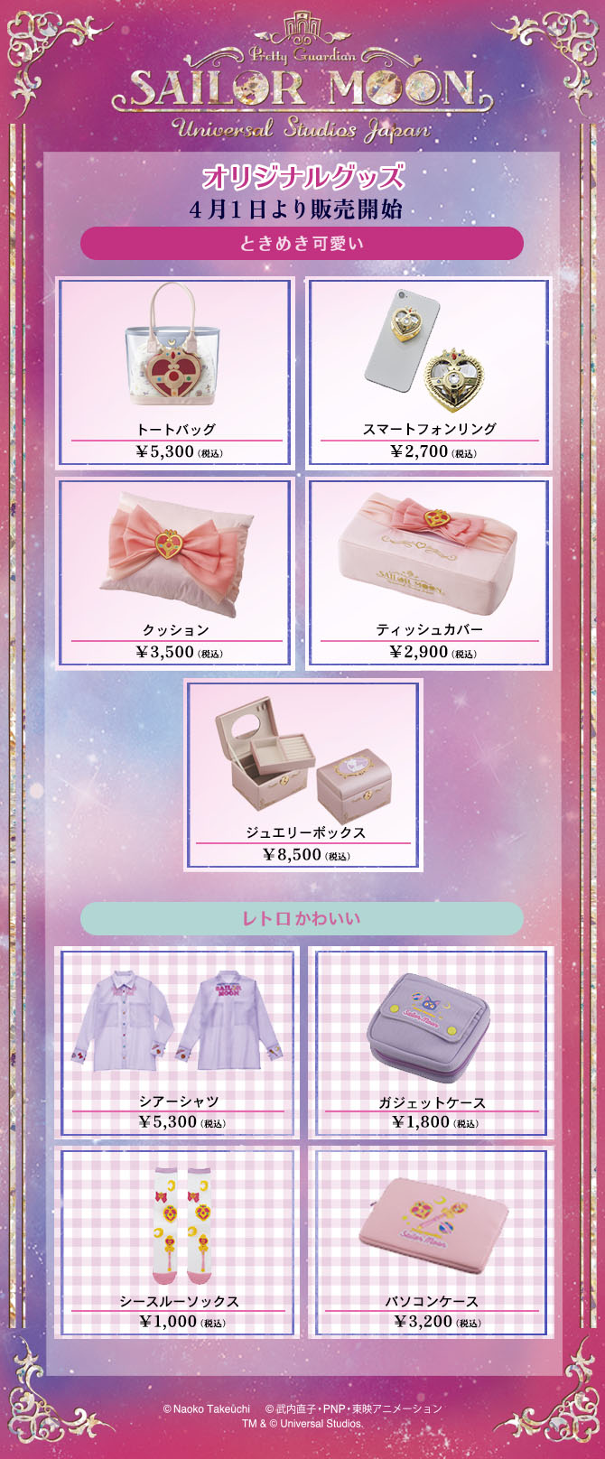 ユニバーサル・スタジオ・ジャパン オリジナルグッズ：美少女戦士
