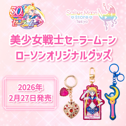 グッズ：美少女戦士セーラームーン 30周年プロジェクト公式サイト