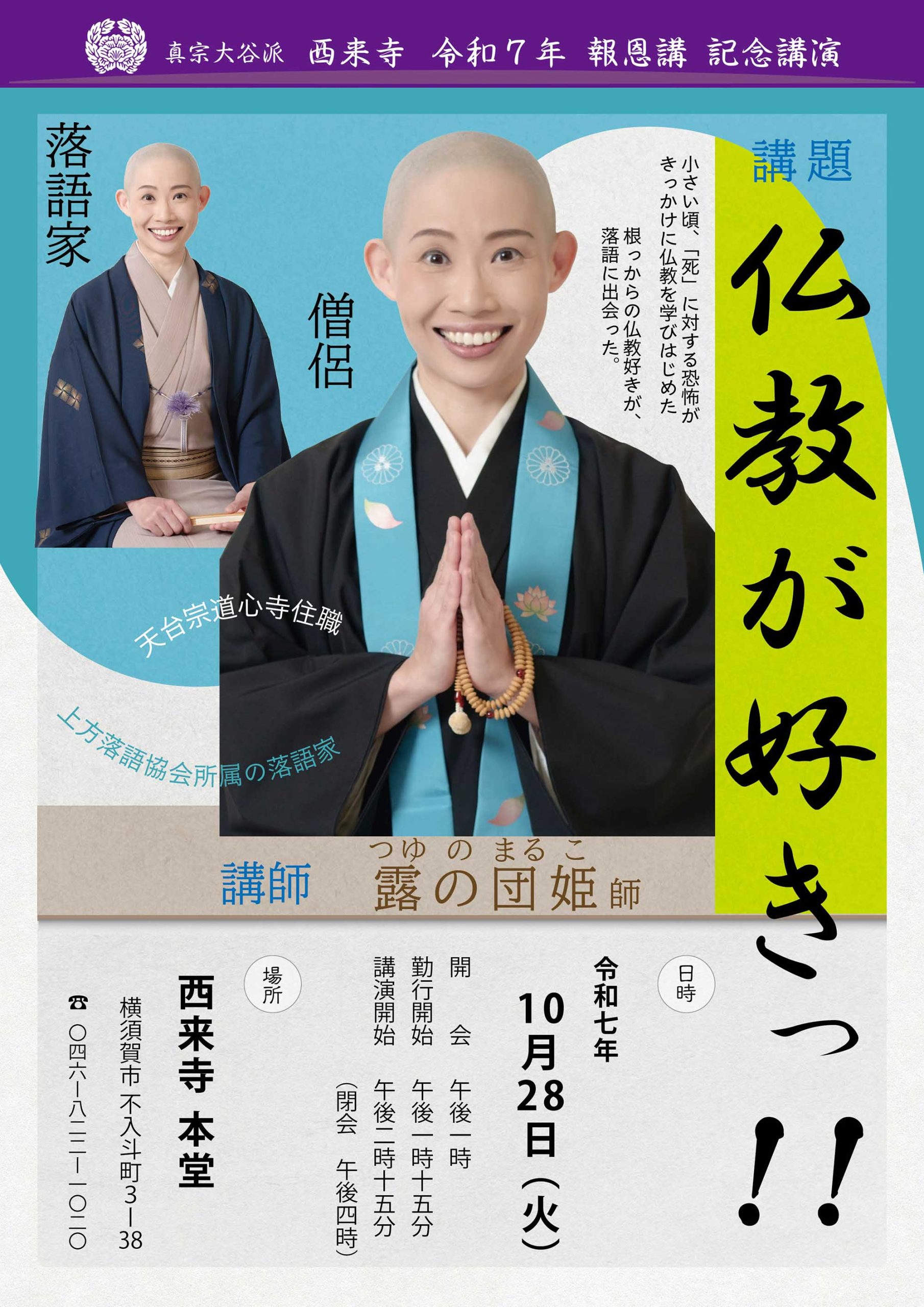 令和7年（2025年）報恩講 開催のお知らせ | 西来寺