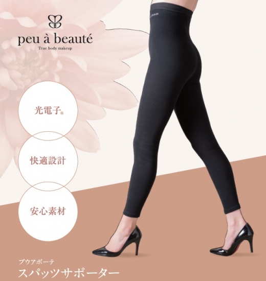 光電子®繊維サポーター peu a beaute（プウアボーテ） - 世田谷｜経堂