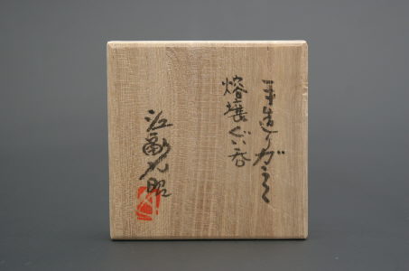 江副行昭 熔壌ぐい呑 三和堂 (東京・日本橋）