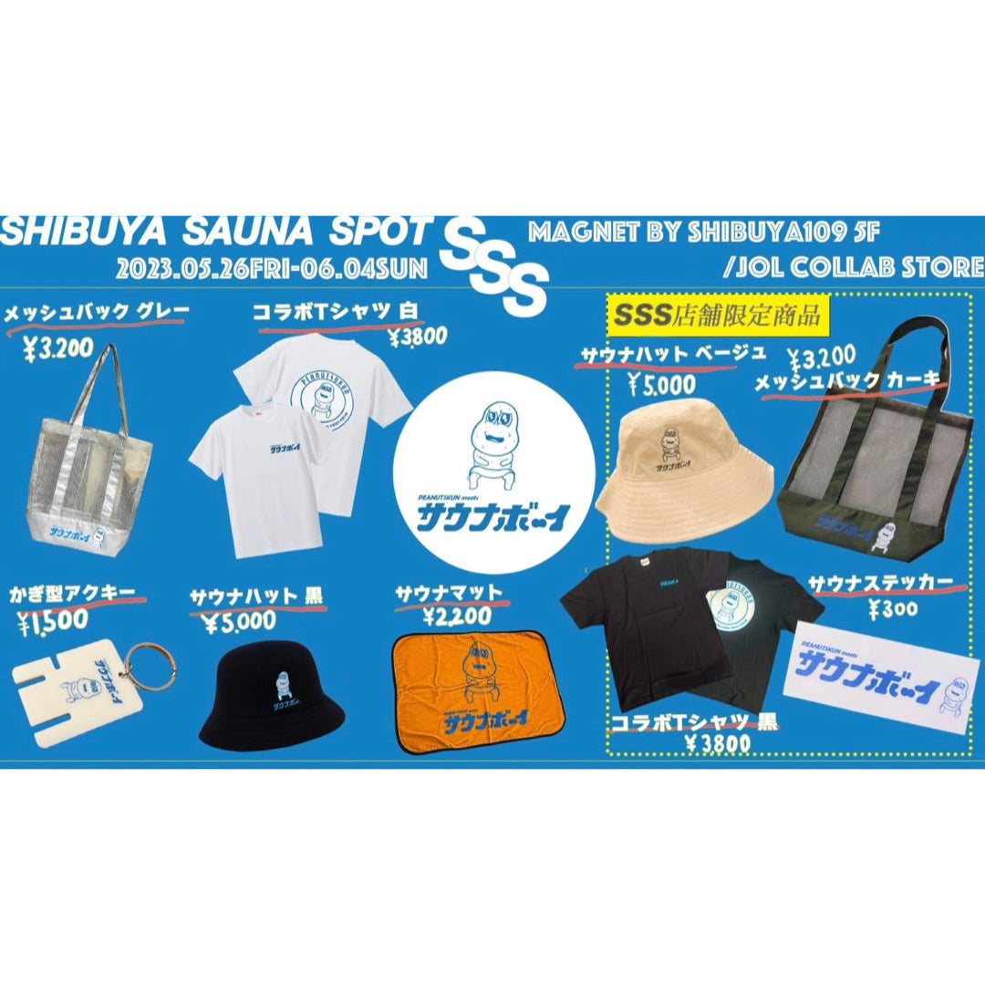 ピーナッツくん×サウナボーイ