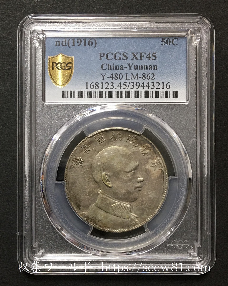 中国 軍務院撫軍長唐 庫平三銭六分 擁護共和記念 PCGS-XF45 | 収集ワールド